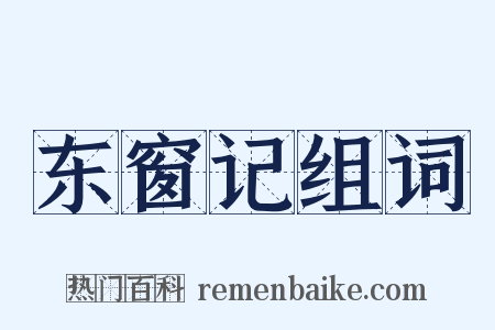 东窗记组词是什么意思的图片